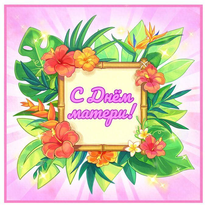 С праздником!