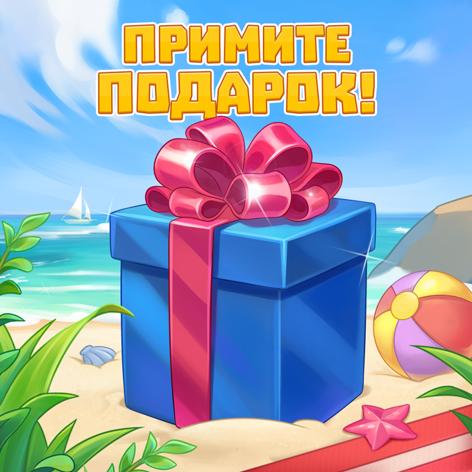 Энергия в подарок!